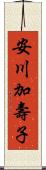 安川加壽子 Scroll