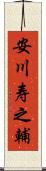 安川寿之輔 Scroll