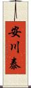 安川泰 Scroll