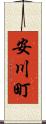 安川町 Scroll