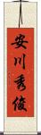安川秀俊 Scroll