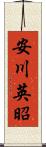 安川英昭 Scroll