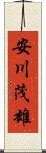 安川茂雄 Scroll