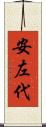 安左代 Scroll