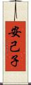安己子 Scroll