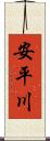 安平川 Scroll