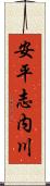 安平志内川 Scroll