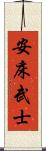 安床武士 Scroll
