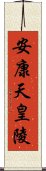 安康天皇陵 Scroll