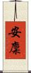 安廩 Scroll