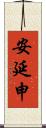 安延申 Scroll