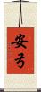安弓 Scroll