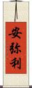 安弥利 Scroll