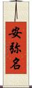 安弥名 Scroll