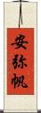 安弥帆 Scroll