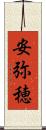 安弥穂 Scroll