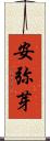安弥芽 Scroll