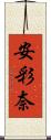 安彩奈 Scroll