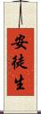安徒生 Scroll