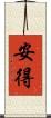 安得 Scroll