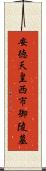 安徳天皇西市御陵墓 Scroll