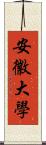 安徽大學 Scroll