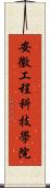 安徽工程科技學院 Scroll