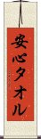 安心タオル Scroll