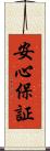 安心保証 Scroll