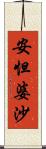 安怛婆沙 Scroll