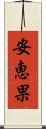 安恵果 Scroll