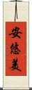 安悠美 Scroll