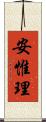 安惟理 Scroll