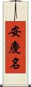 安慶名 Scroll