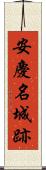 安慶名城跡 Scroll