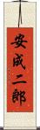 安成二郎 Scroll