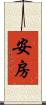 安房 Scroll