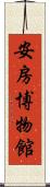 安房博物館 Scroll