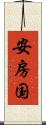 安房国 Scroll