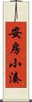 安房小湊 Scroll