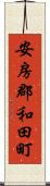 安房郡和田町 Scroll