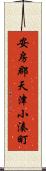 安房郡天津小湊町 Scroll