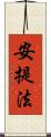 安提法 Scroll