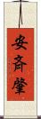 安斉肇 Scroll