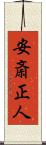 安斎正人 Scroll