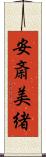安斎美緒 Scroll