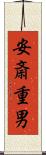 安斎重男 Scroll
