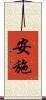 安施 Scroll