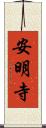 安明寺 Scroll