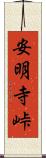 安明寺峠 Scroll